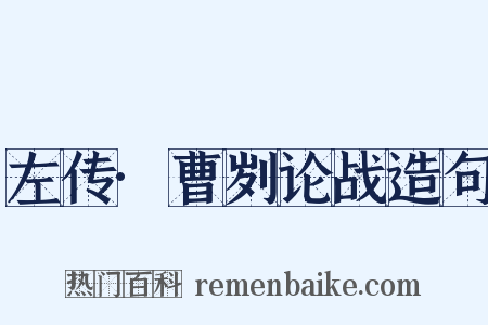 左传·曹刿论战造句是什么意思的图片